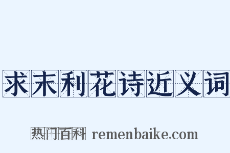 求末利花诗近义词是什么意思的图片